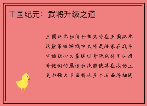 王国纪元：武将升级之道