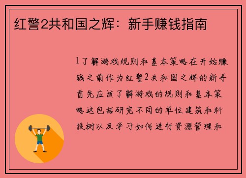 红警2共和国之辉：新手赚钱指南