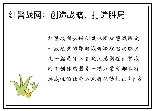 红警战网：创造战略，打造胜局