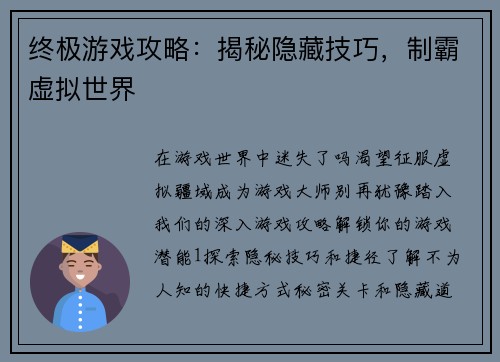 终极游戏攻略：揭秘隐藏技巧，制霸虚拟世界