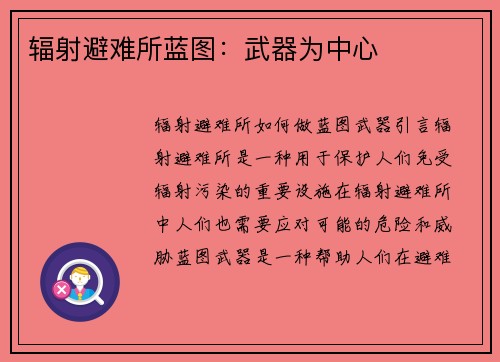 辐射避难所蓝图：武器为中心