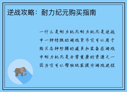 逆战攻略：耐力纪元购买指南