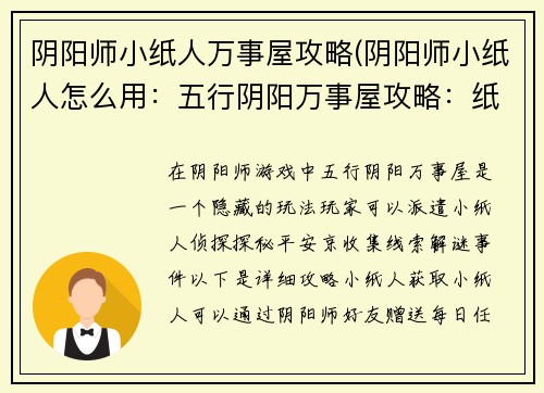 阴阳师小纸人万事屋攻略(阴阳师小纸人怎么用：五行阴阳万事屋攻略：纸人侦探探秘平安京)