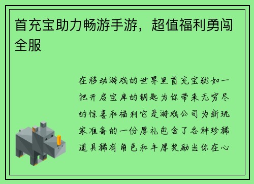 首充宝助力畅游手游，超值福利勇闯全服