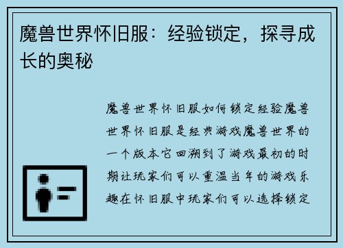 魔兽世界怀旧服：经验锁定，探寻成长的奥秘