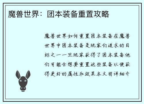 魔兽世界：团本装备重置攻略