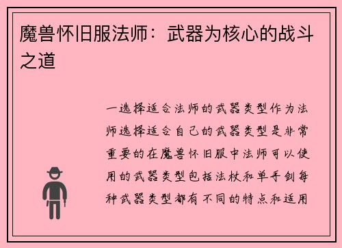 魔兽怀旧服法师：武器为核心的战斗之道