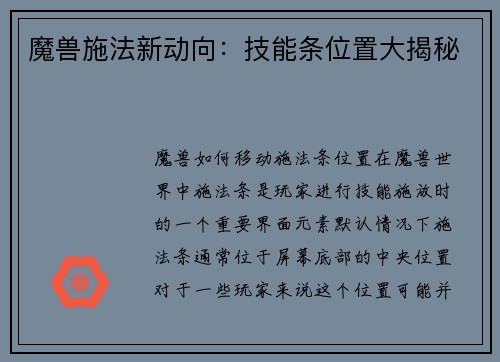 魔兽施法新动向：技能条位置大揭秘