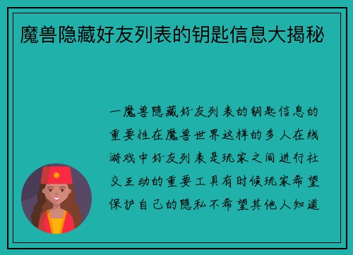 魔兽隐藏好友列表的钥匙信息大揭秘
