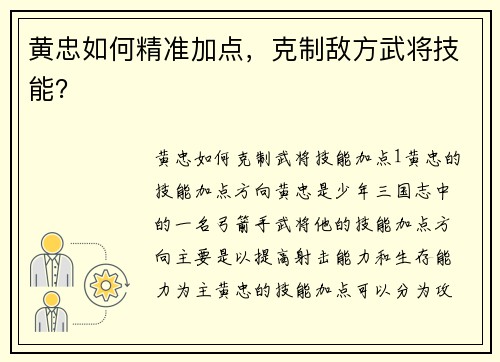 黄忠如何精准加点，克制敌方武将技能？